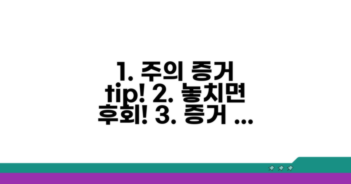 주의사항과 증거 확보 팁