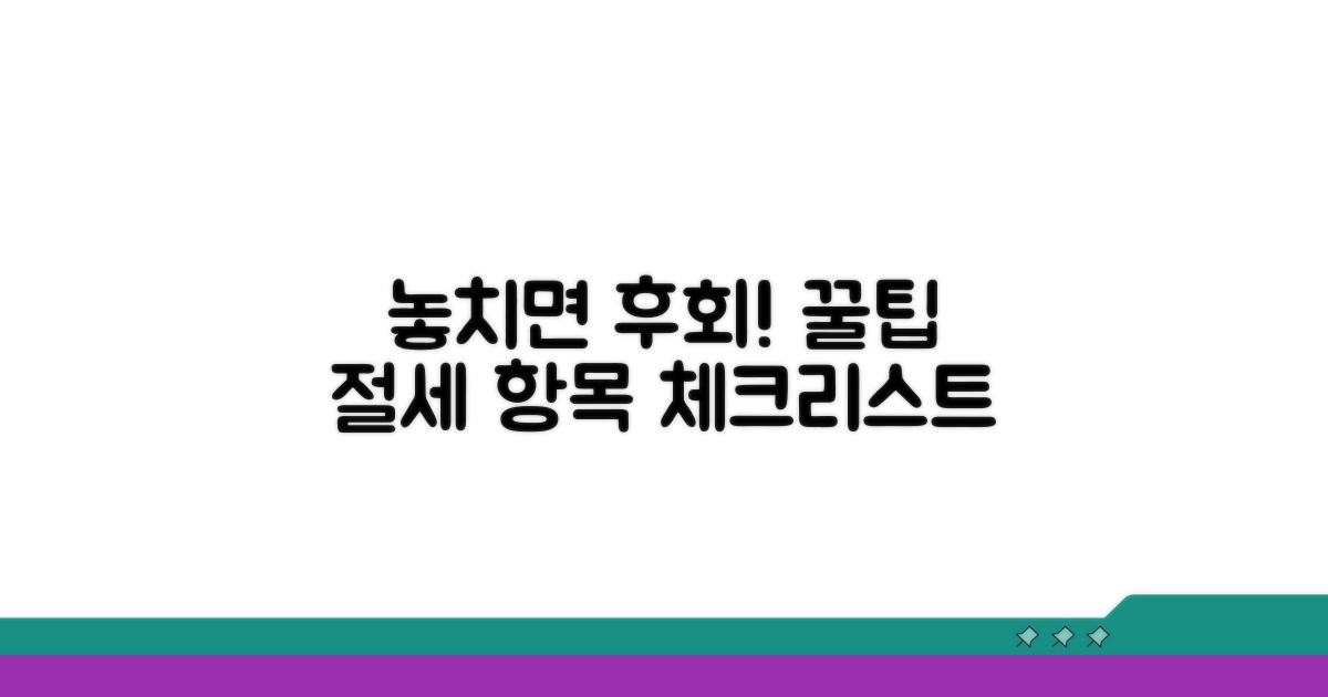 놓치기 쉬운 절세 항목 체크리스트