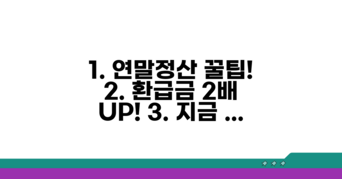 환급금 늘리는 연말정산 꿀팁