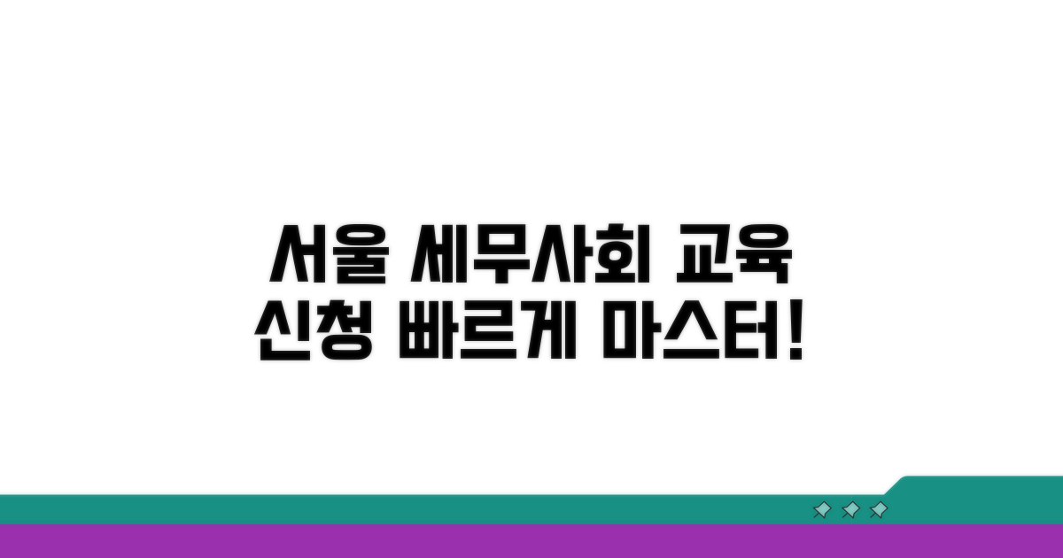 서울 지방세무사회 교육 신청 방법
