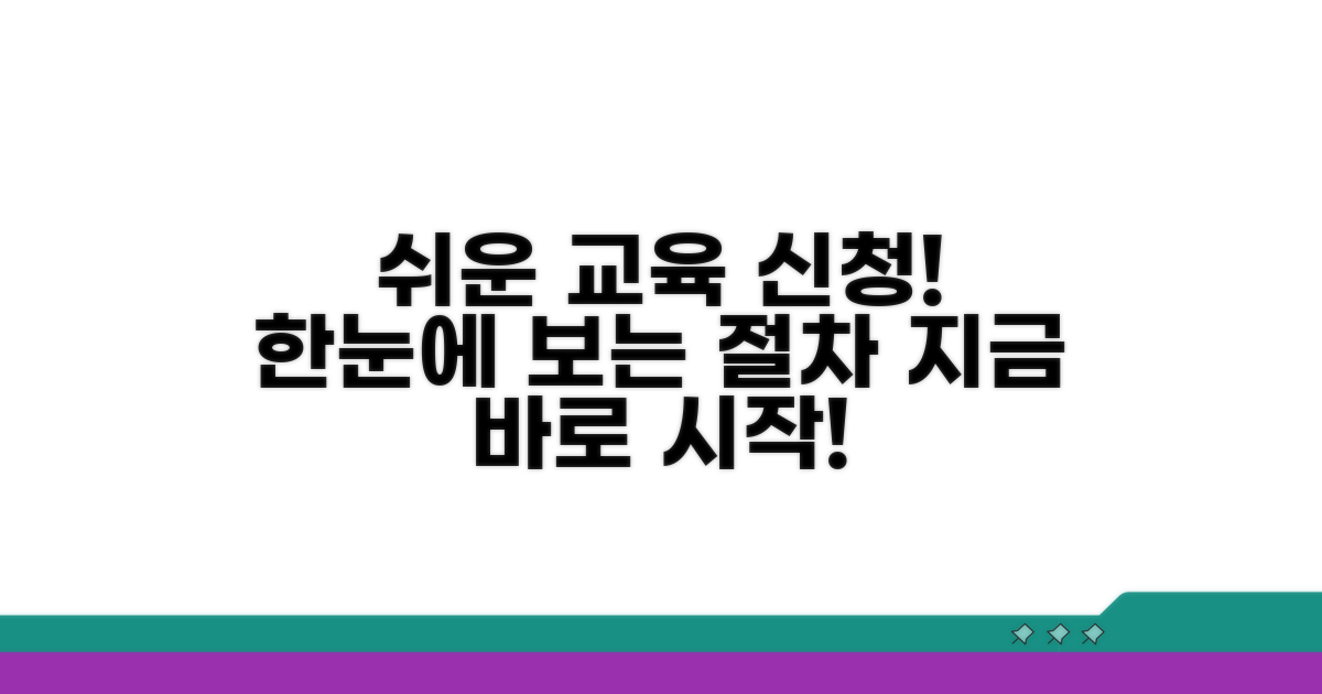 교육 신청 절차 한눈에 보기