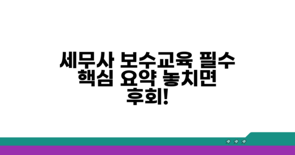 세무사 보수교육 핵심 가이드
