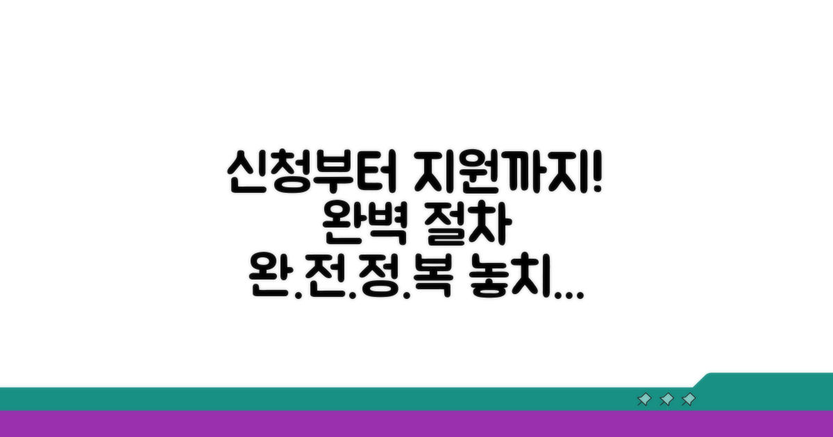 신청부터 지원까지, 완벽한 절차 가이드