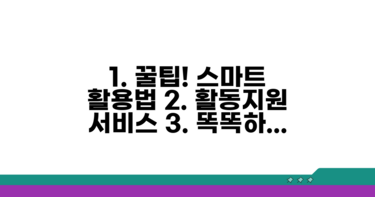 활동지원 서비스, 스마트하게 활용하는 꿀팁