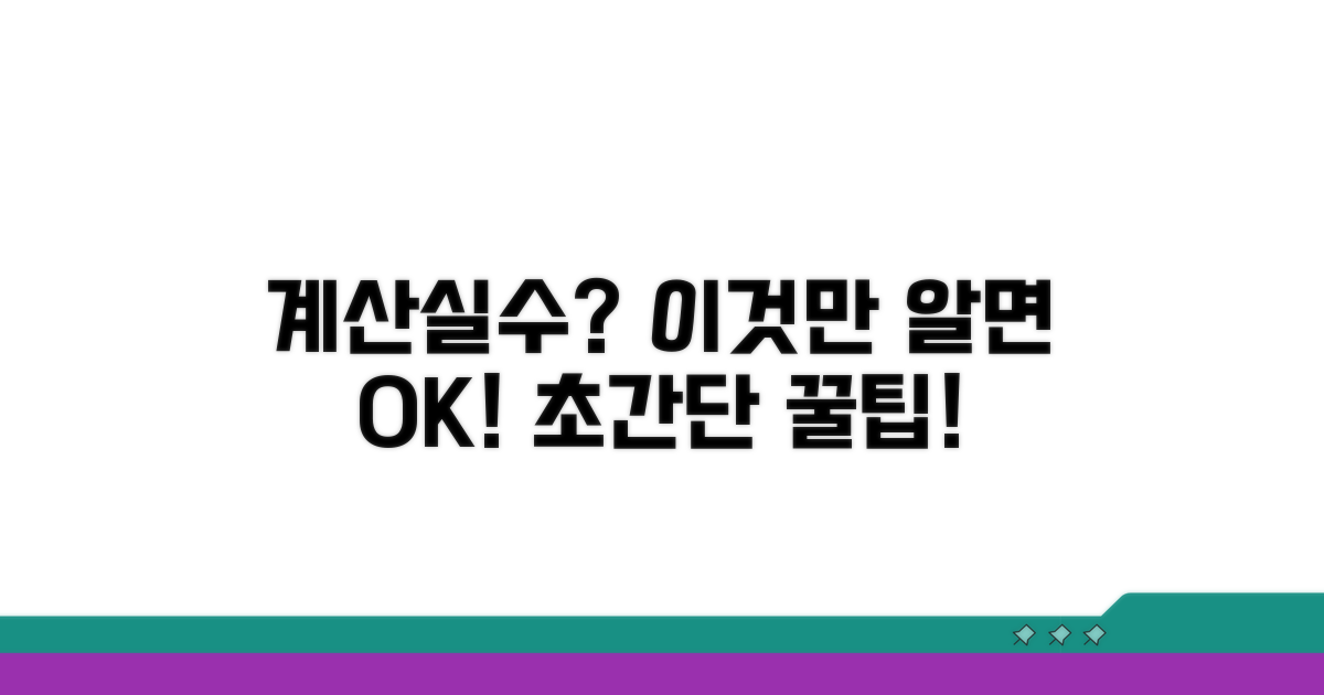 계산 실수 줄이는 꿀팁