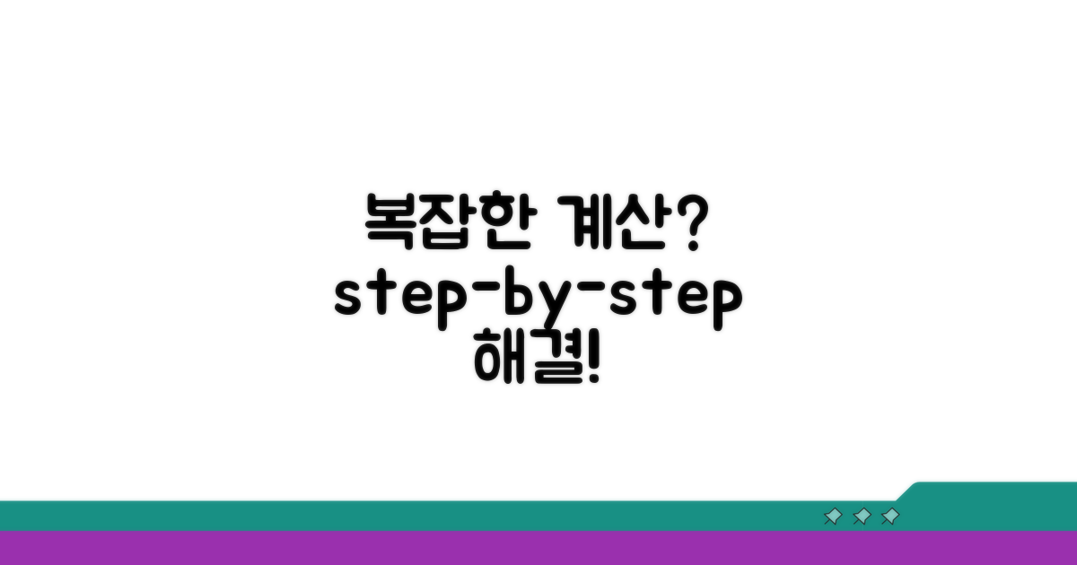 복잡한 계산, 단계별로 풀기