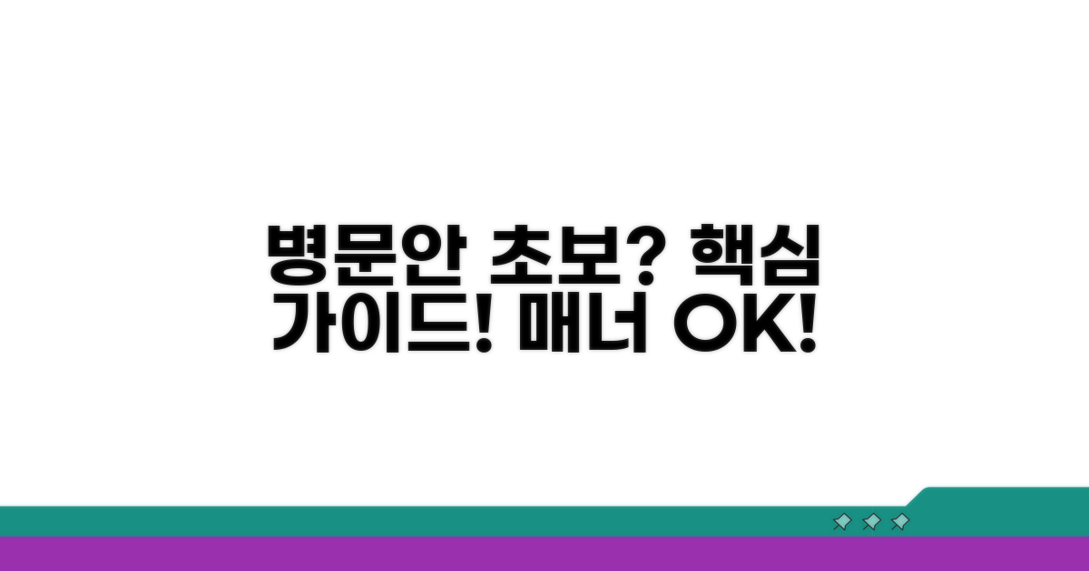 초보 병문안객을 위한 필수 가이드