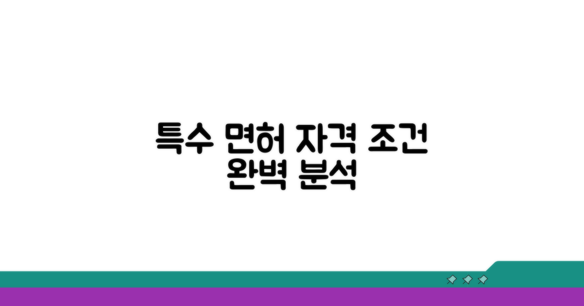 특수 면허 취득 자격 조건 완벽 분석