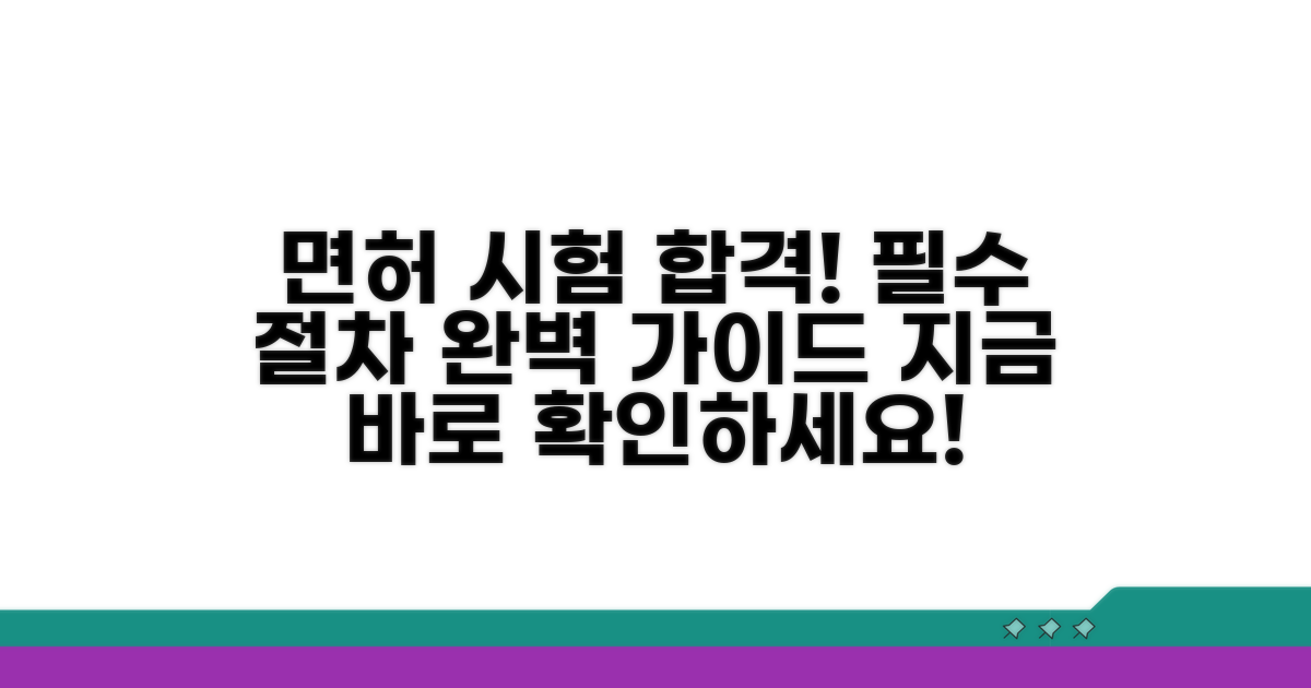 면허 시험 준비 필수 절차 안내