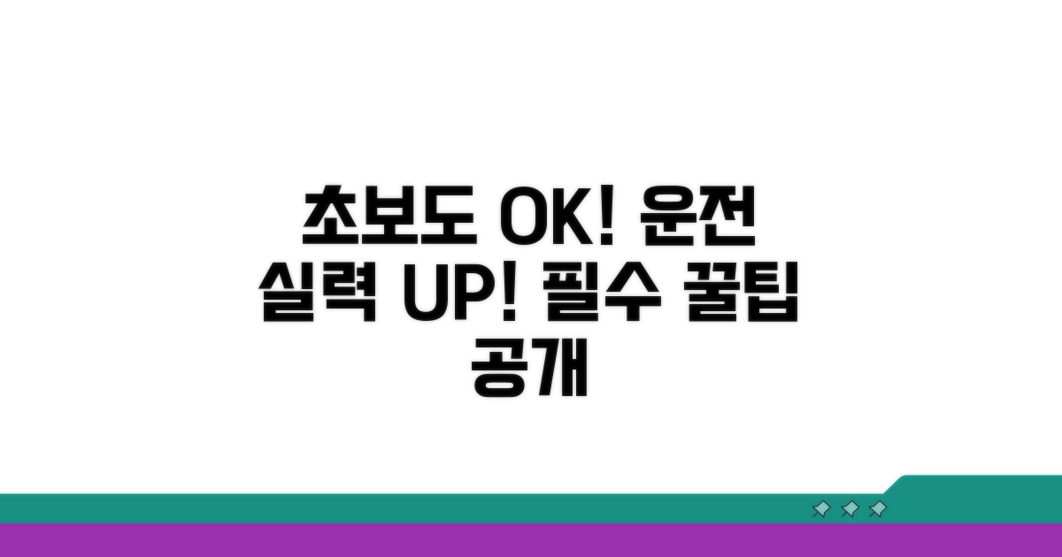 운전 능력 향상 꿀팁 모음