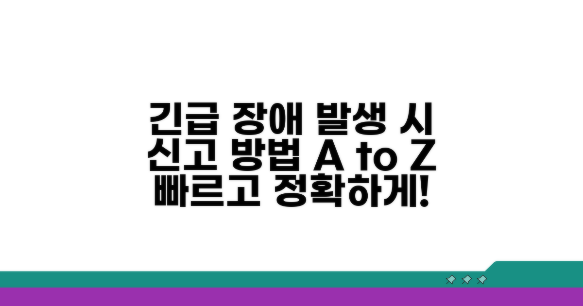 장애 발생 시 신고 절차 총정리