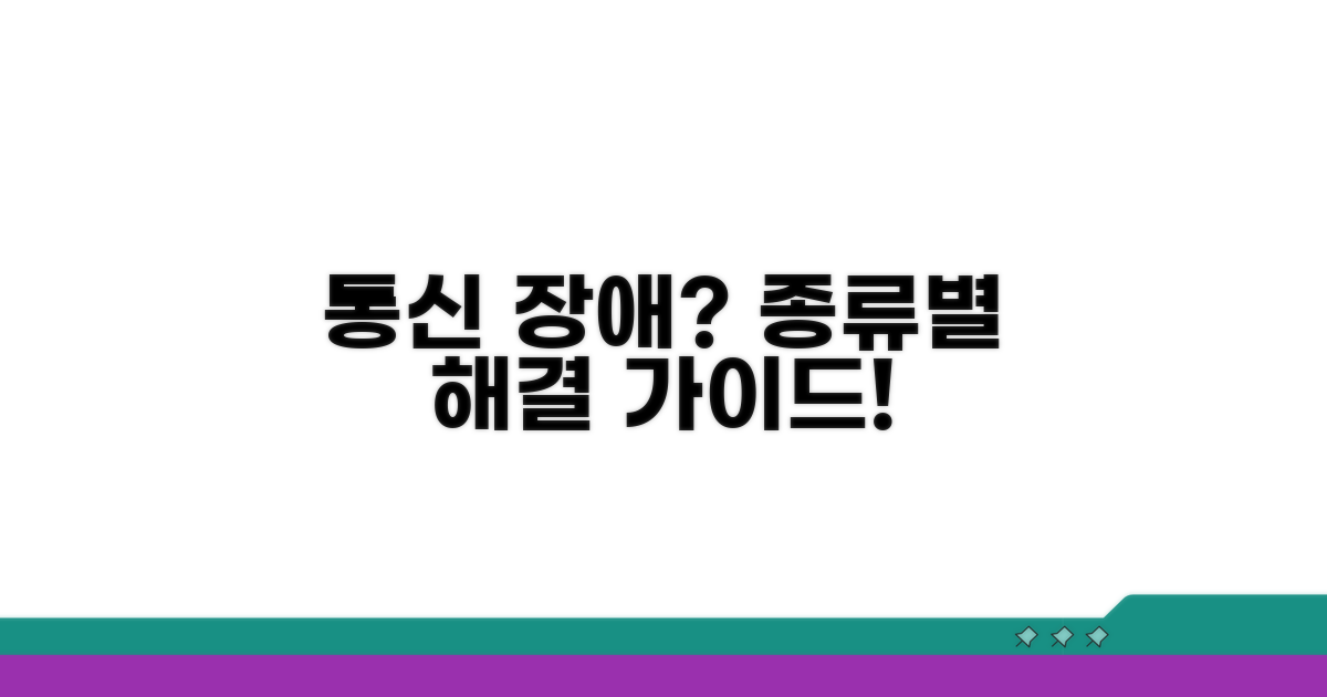 정보통신망 장애 종류별 대처법