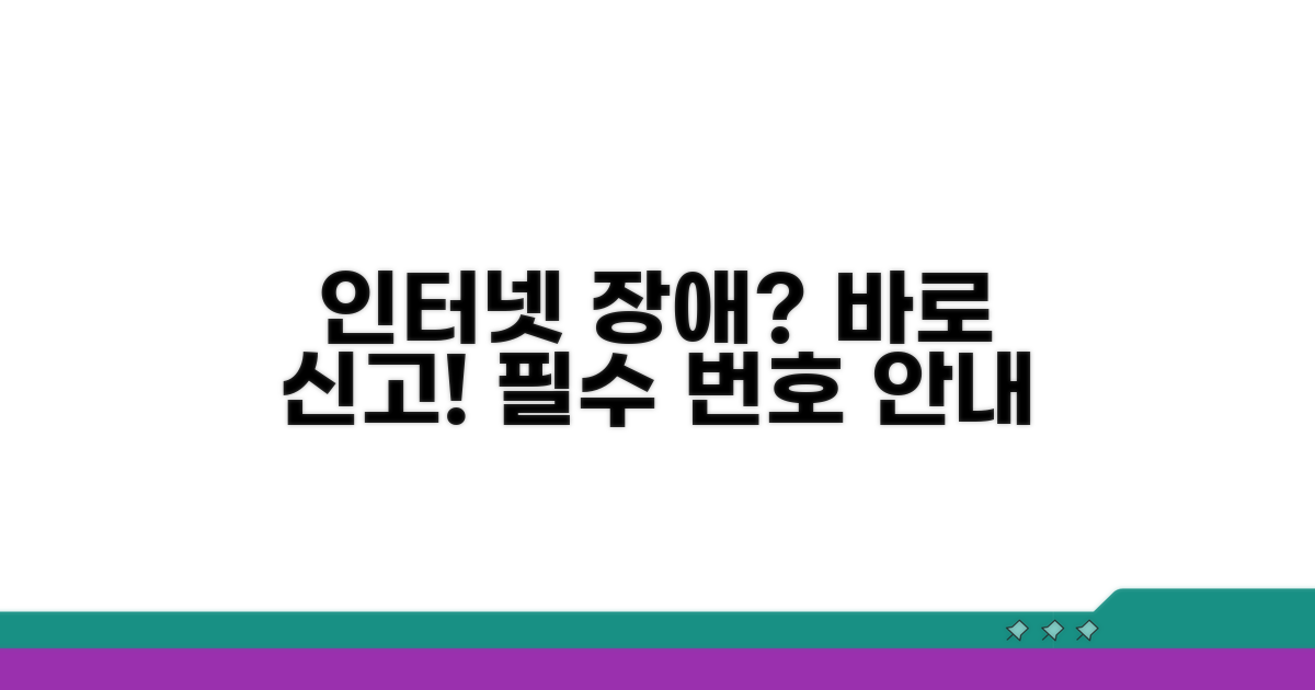 인터넷 장애신고 번호 완벽 안내