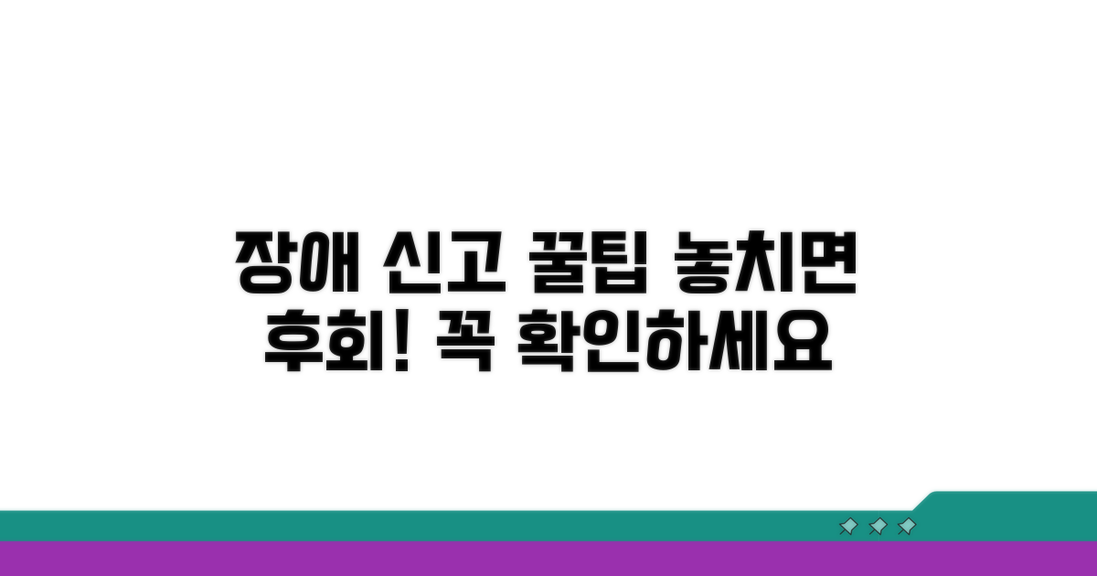 장애 신고 꿀팁과 주의사항