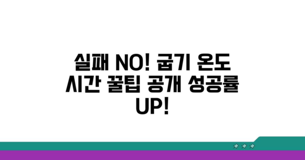 실패 줄이는 굽기 온도 시간 꿀팁