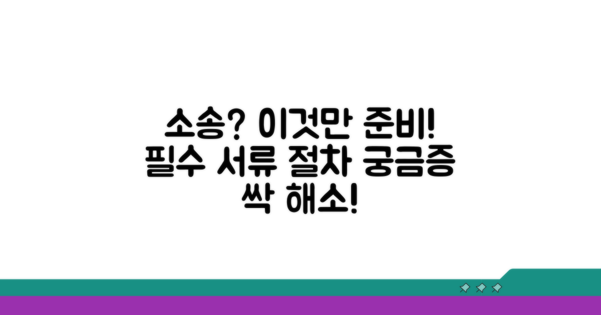 소송 진행 과정과 필수 준비물