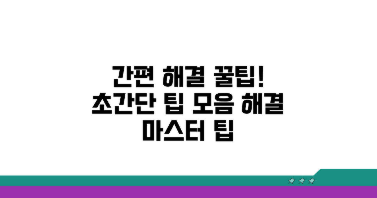 간편 해결을 위한 추가 팁