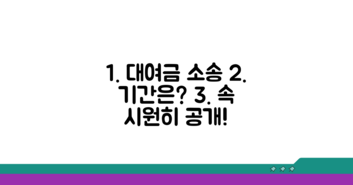 대여금 소송 절차 기간은?