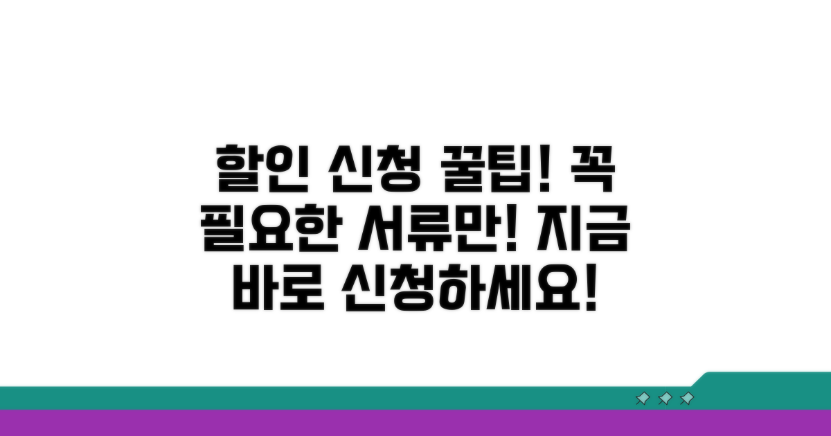 할인 신청 방법과 필요 서류