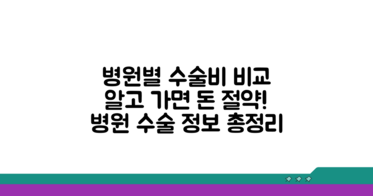 병원별 수술비 비교와 절차 안내