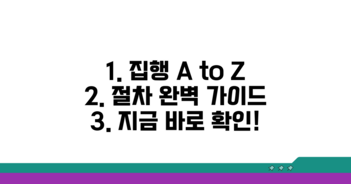 집행 방식과 절차 상세 안내