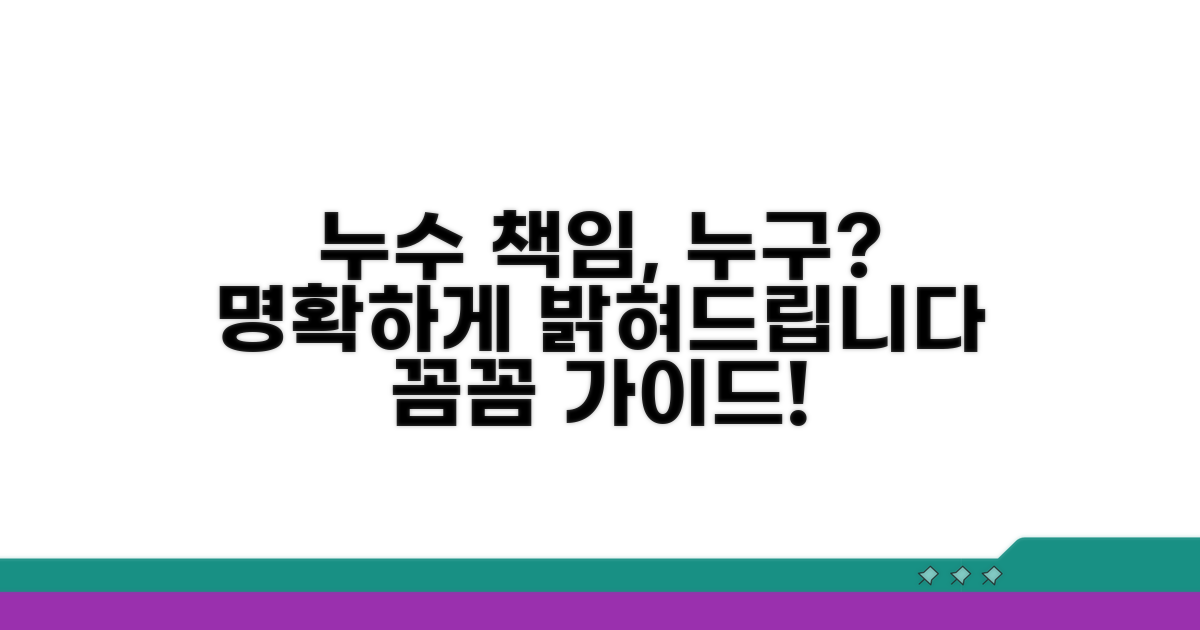 누수 발생 시 책임 소재 명확히