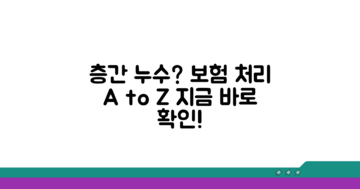 층간 누수, 보험 처리 절차 완벽 가이드