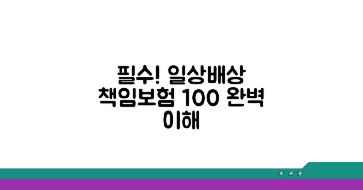 일상생활 배상책임보험료 100% 이해