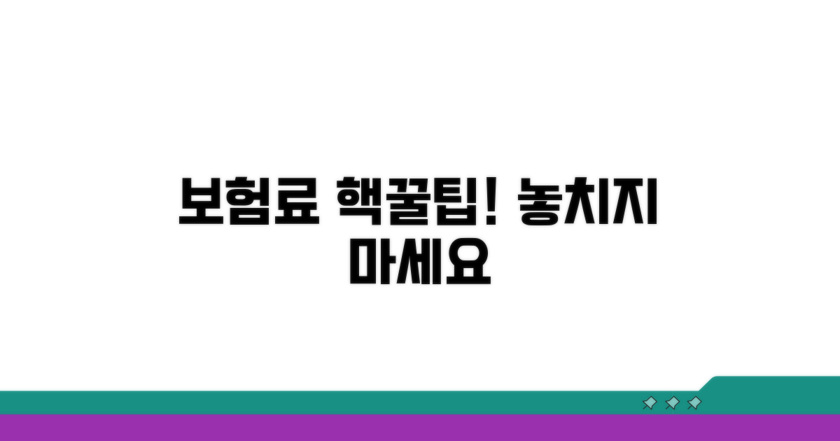 보험료 절약 꿀팁과 필수 체크