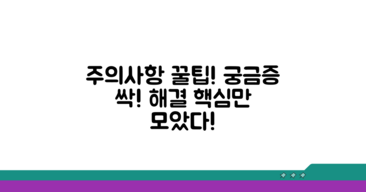주의사항 및 궁금증 해소 가이드