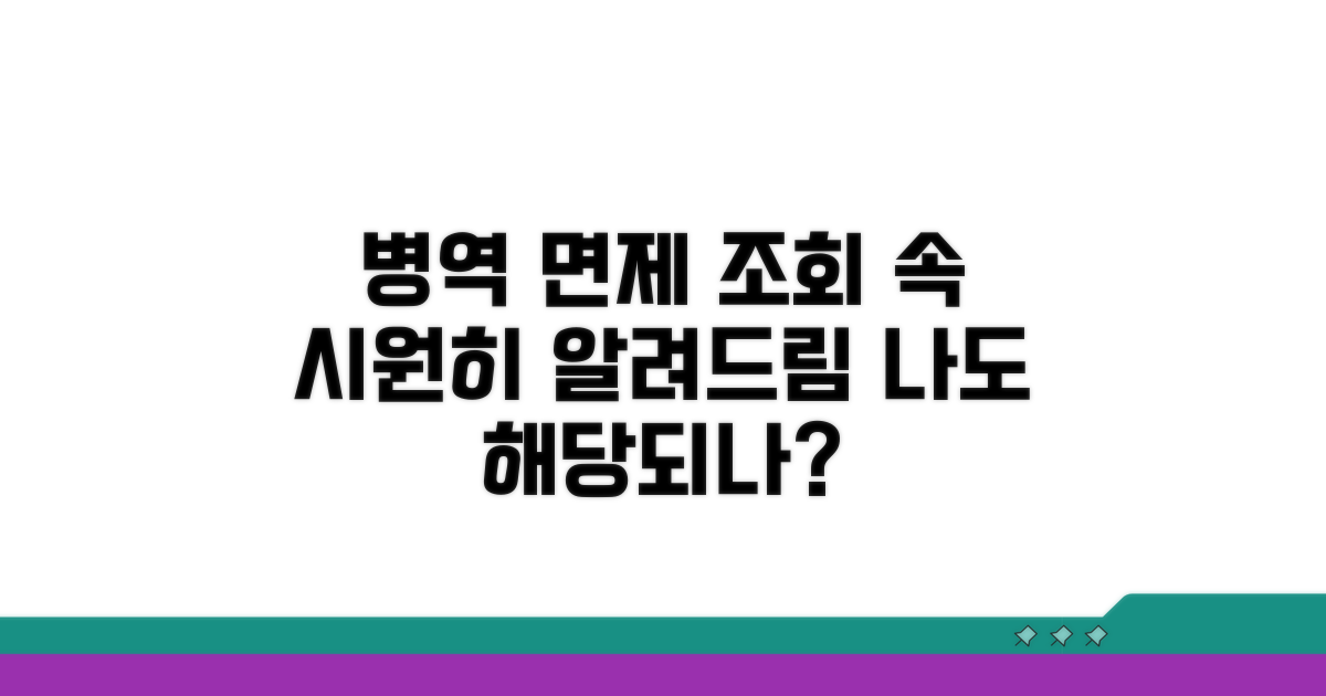 병역 면제사유 조회 방법 알아보기