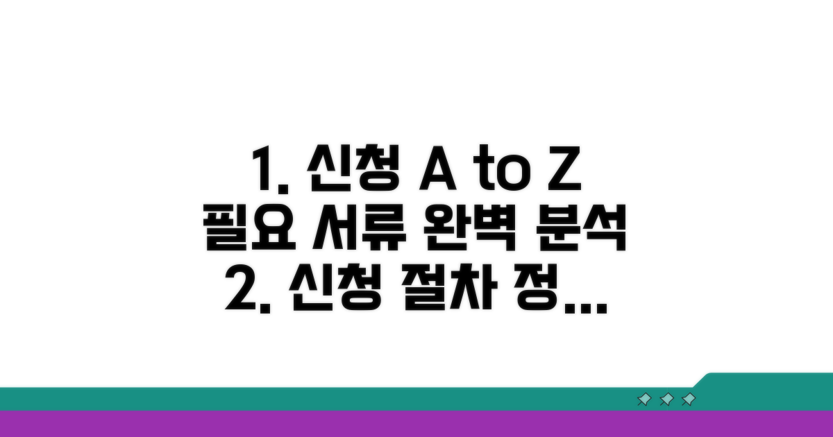 신청 절차와 필요 서류 완벽 분석