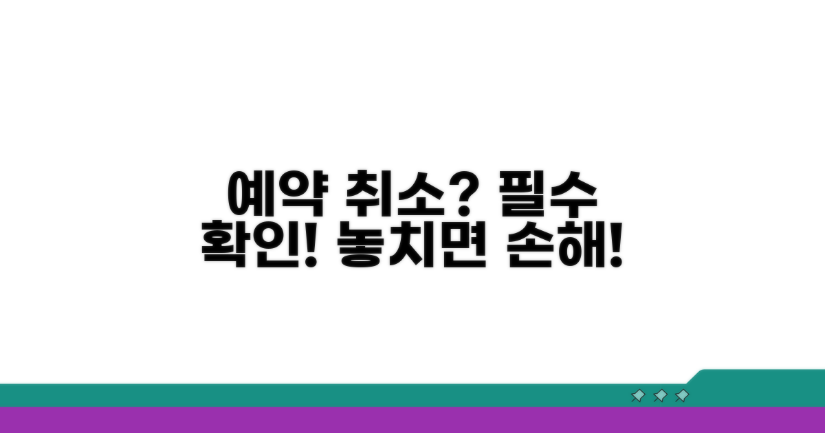 예약 취소 시 꼭 알아둘 점