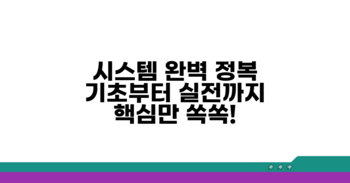 시스템 활용 기초부터 실전까지