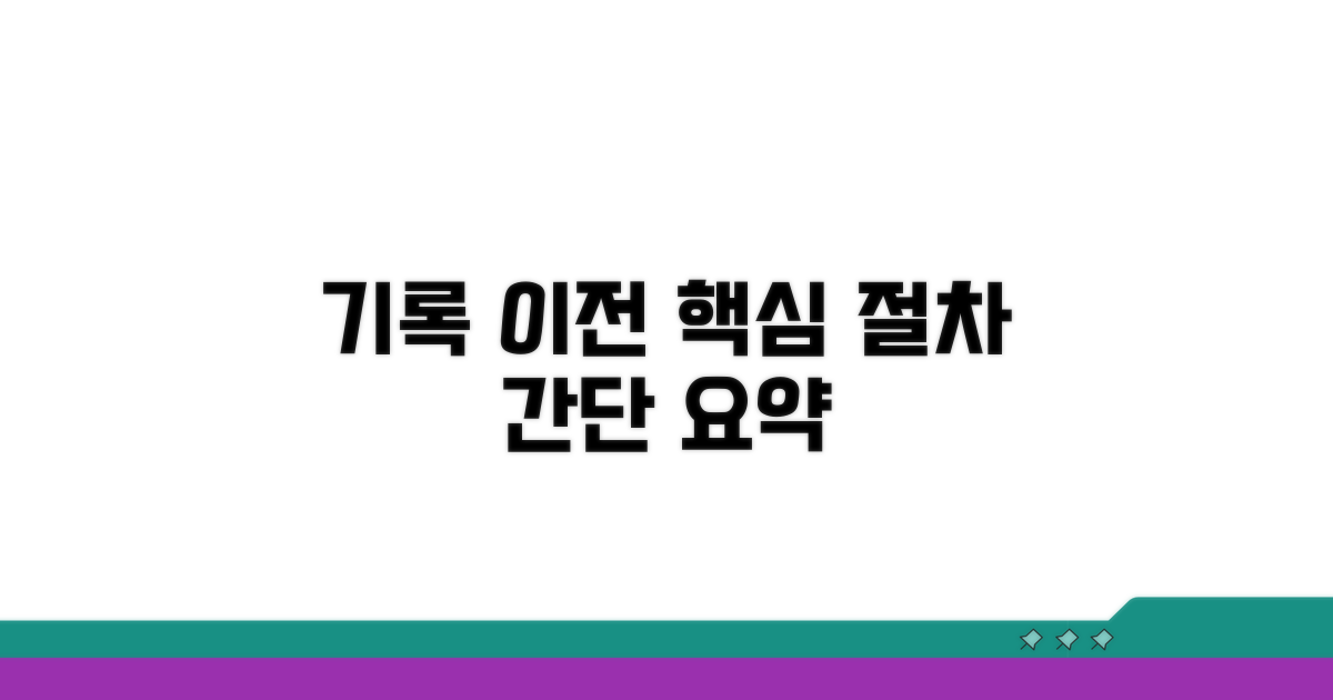 기록 이전 절차 핵심 요약