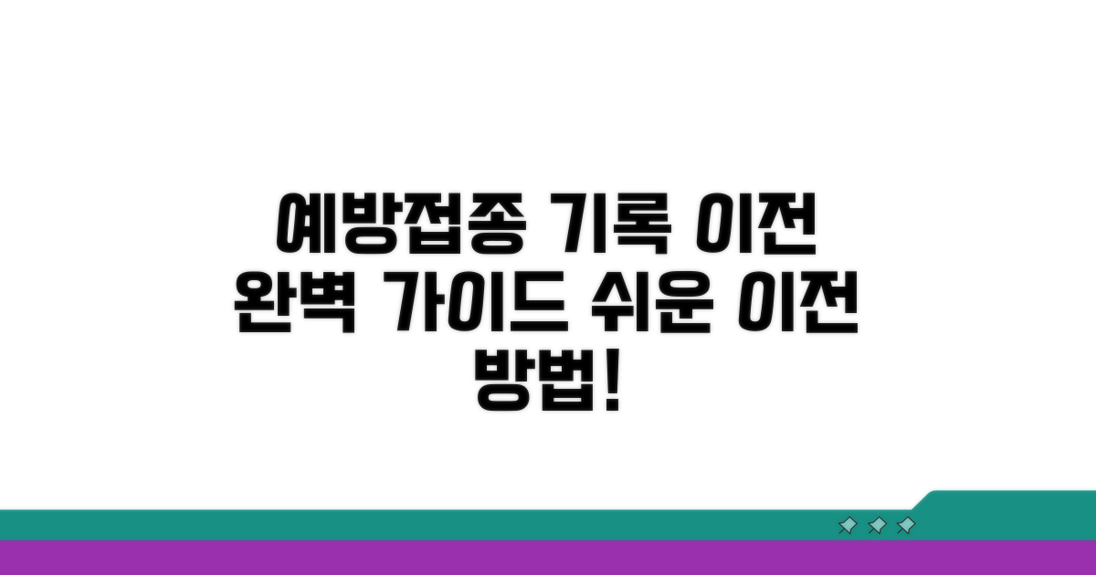 예방접종 기록 이전 완벽 가이드