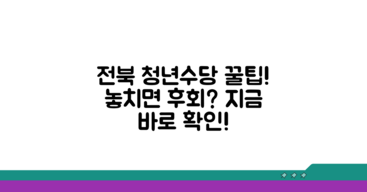 전라북도 청년수당 핵심 총정리
