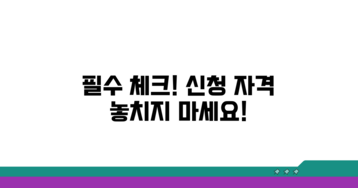 신청 자격, 이것만 확인하세요!