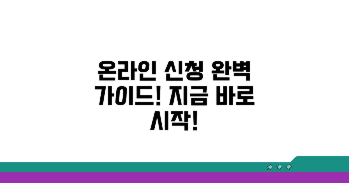 온라인 신청 완벽 가이드