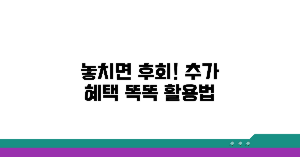 놓치면 후회! 추가 혜택 활용법