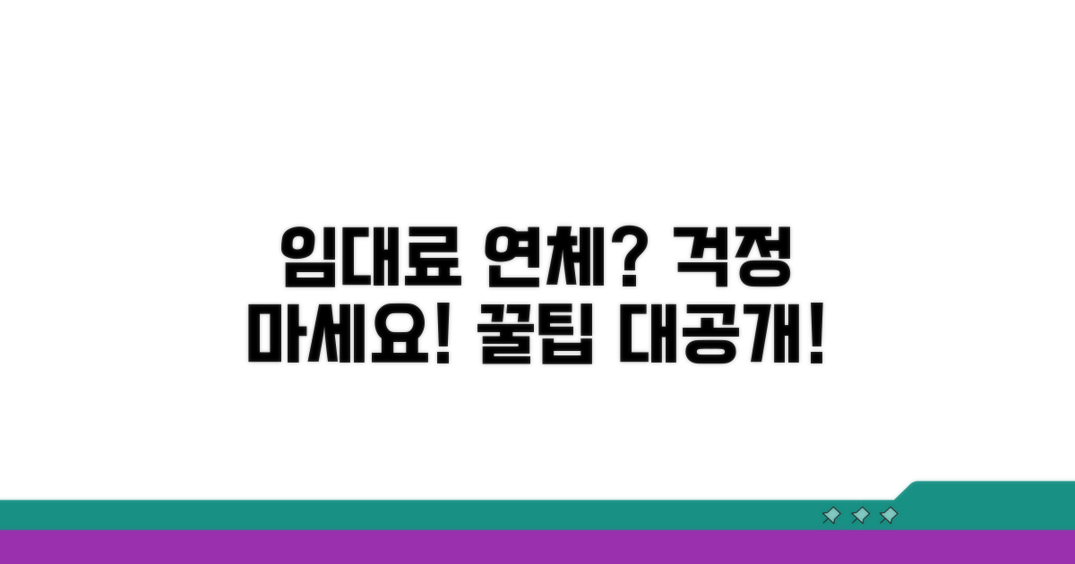 임대료 연체 시 대처 방법
