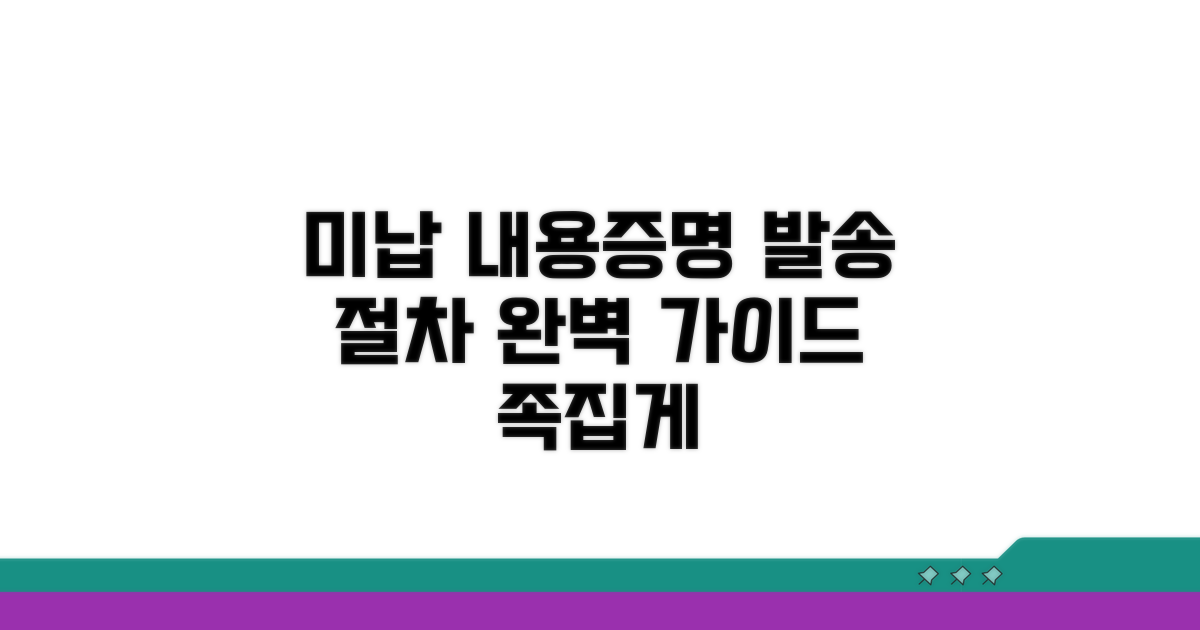 미납 내용증명 발송 절차 안내