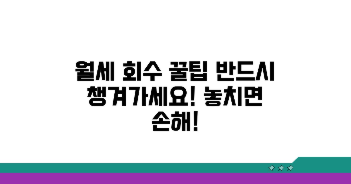 월세 회수 전략 꿀팁