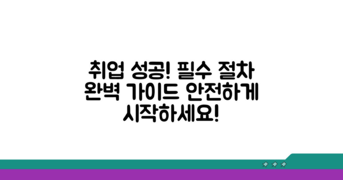안전한 취업 위한 필수 절차 안내