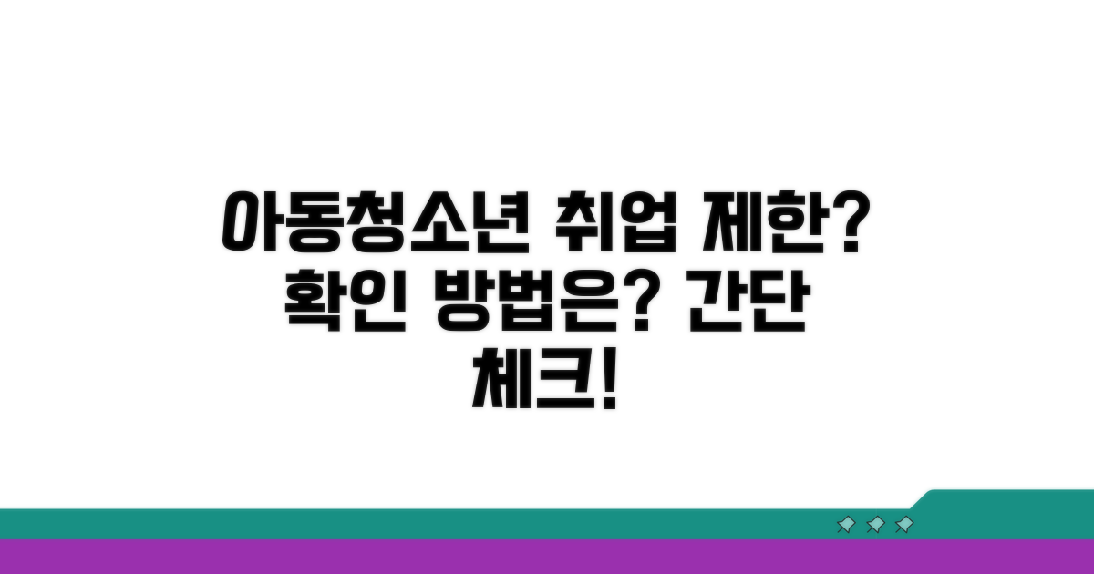 아동청소년 기관 취업 제한 확인 방법