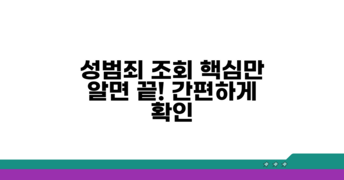 성범죄 조회, 이것만 알면 끝!