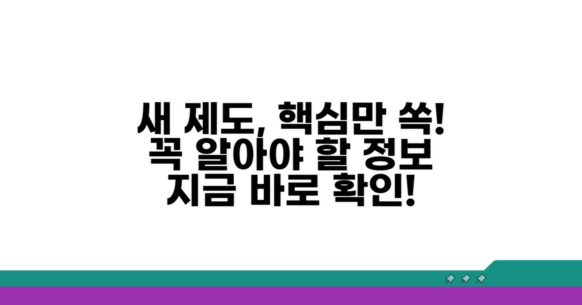 새로운 제도, 이것만은 꼭 알자!