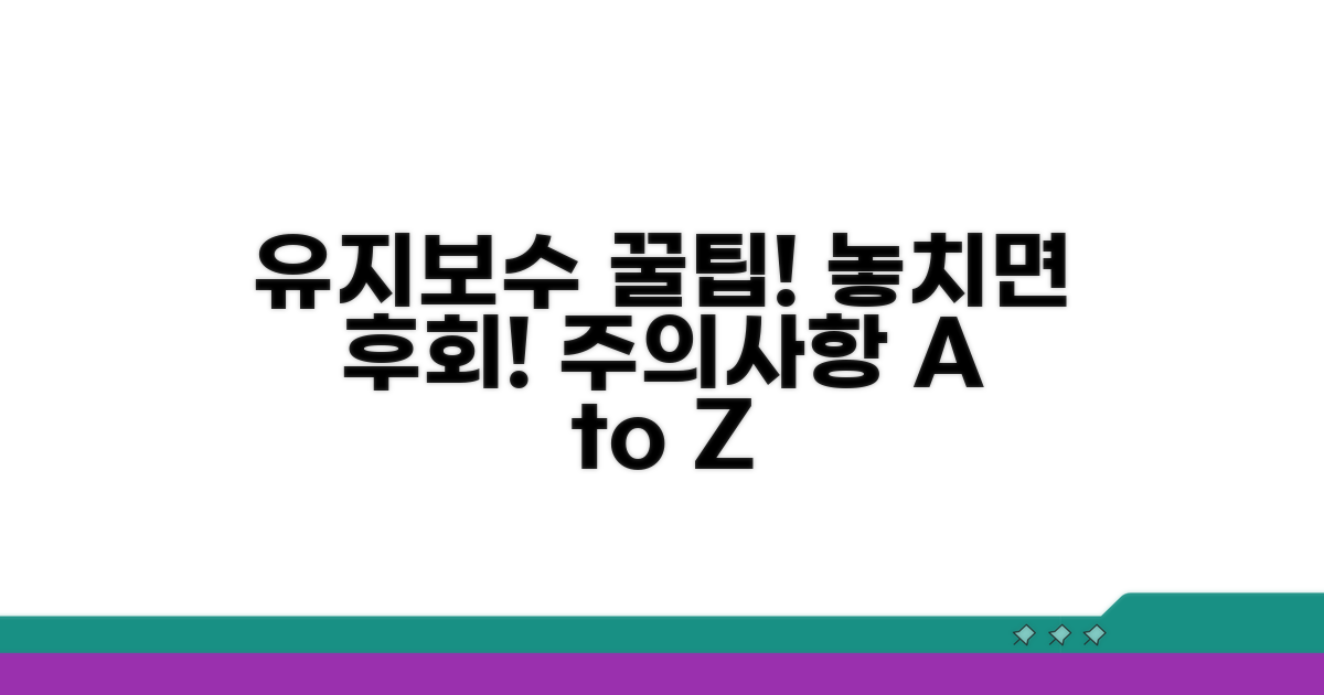 유지보수 팁과 주의사항