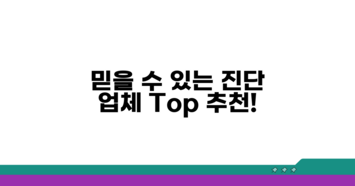 믿을 수 있는 진단 업체 추천