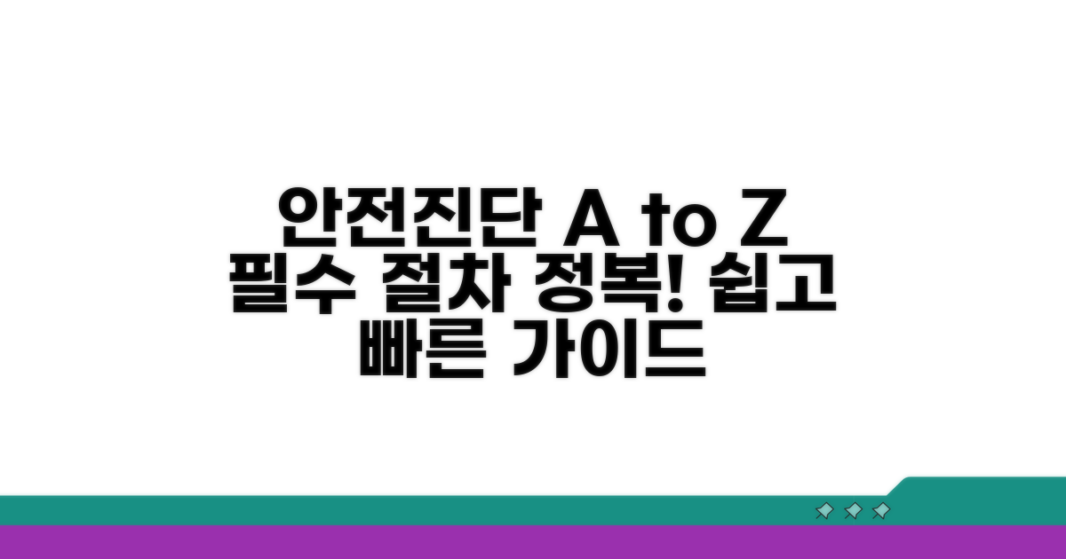 안전진단 절차 및 과정 안내